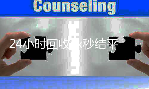 24小时回收vx个人回收vx秒结秒结平台（高价回收微信秒接）